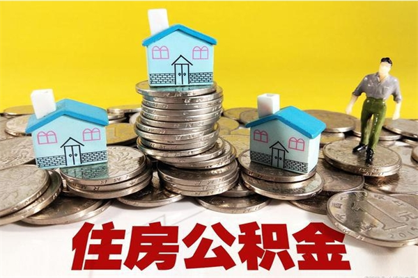 抚州办理取钞住房公积金（办理公积金取款）