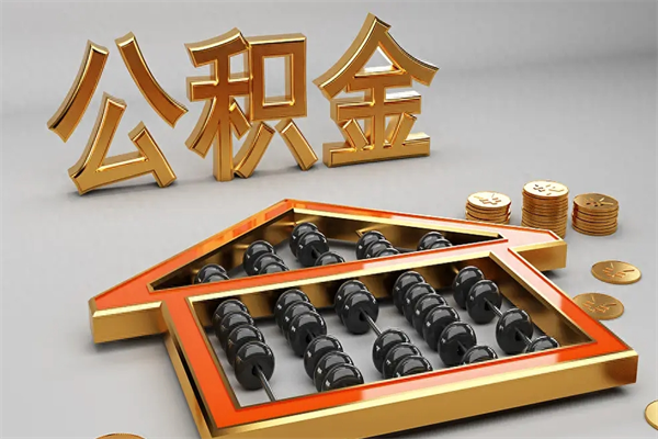抚州离开公积金全部提出（住房公积金离开单位是否可以提取）