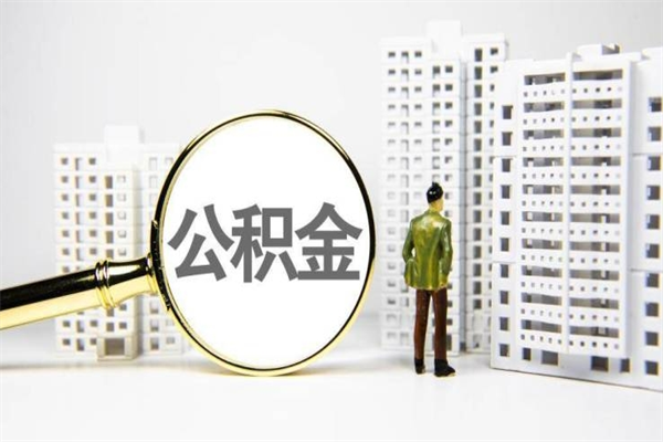 抚州离职住房公积金怎么取（离职公积金取出流程）