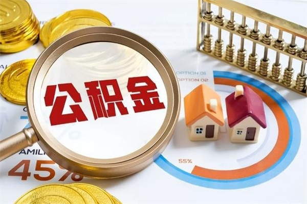 抚州离职了公积金怎么提出来（离职了公积金怎么提取?）
