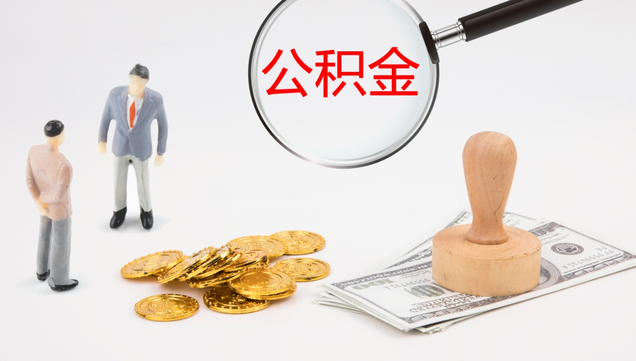 抚州公积金的取办理（怎样取住房公积金?带什么材料）