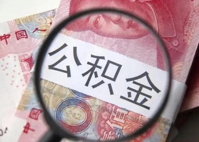 抚州离职公积金封存怎么取（离职公积金账户封存怎样取出来）