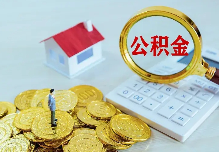 抚州离职公积金怎么取来啊（离职住房公积金怎么取）