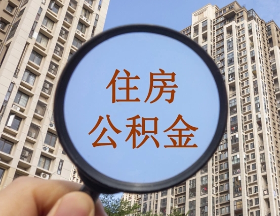 抚州公积金一次性提（公积金一次性提取要求）