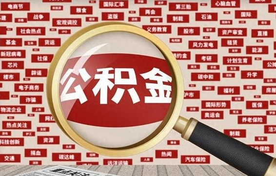 抚州离职后可以取公积金吗（离职以后能取公积金吗）