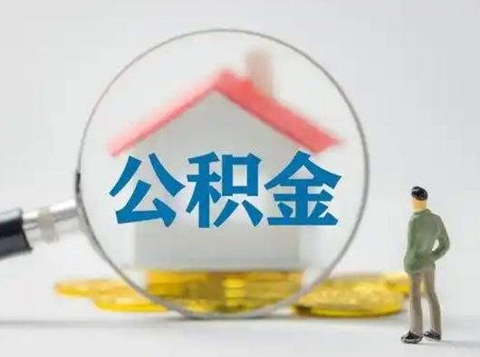 抚州怎么取出公积金的钱（怎么可以取出公积金）